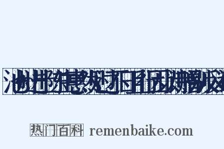 池州进士陈生惠然见过不日且行因以诗赠别反义词是什么意思的图片